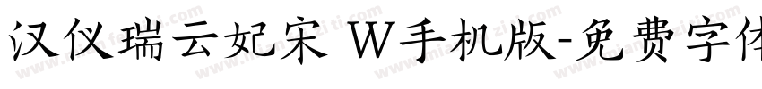 汉仪瑞云妃宋 W手机版字体转换